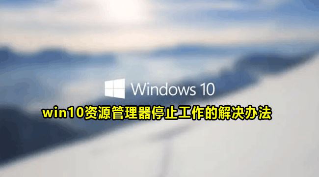 Windows10重启资源管理器任务教程分享