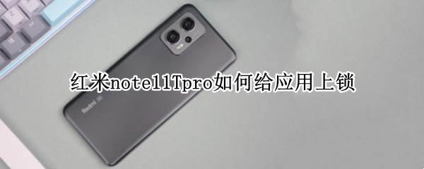 红米note11Tpro怎么开启应用锁