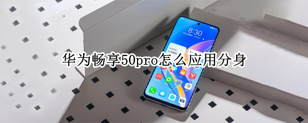 华为畅享50pro应用分身怎么弄