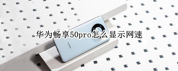 华为畅享50pro怎么看实时网速