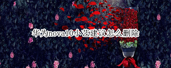 华为nova10小艺建议如何删除