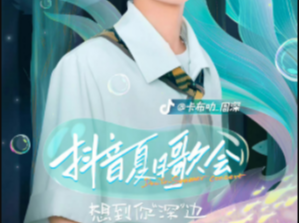 抖音夏日歌会怎样查看回放