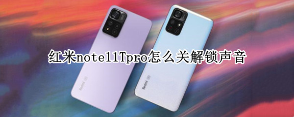 红米note11Tpro锁屏音效怎么关闭