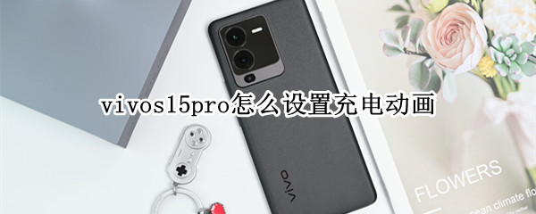 vivos15pro充电动画在哪设置