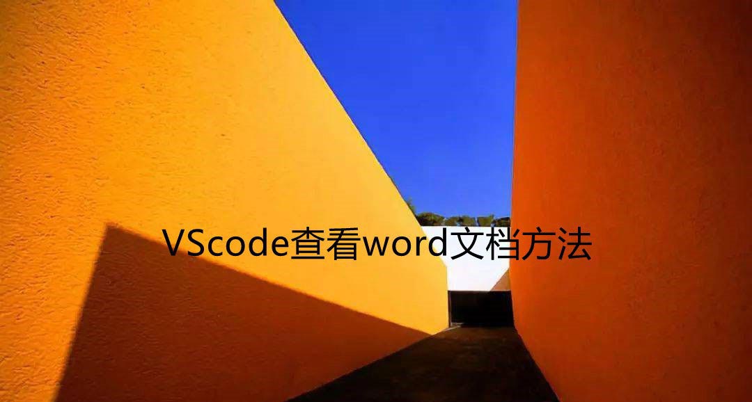 VSCode安装扩展插件查看word步骤介绍