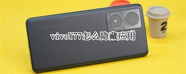 vivoY77如何隐藏应用