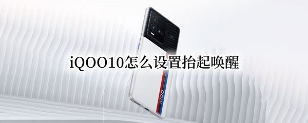 iQOO10抬起亮屏怎么设置