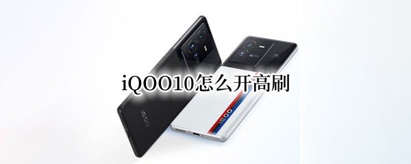 iQOO10设置高刷教程分享