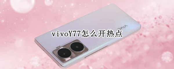 vivoY77如何打开热点