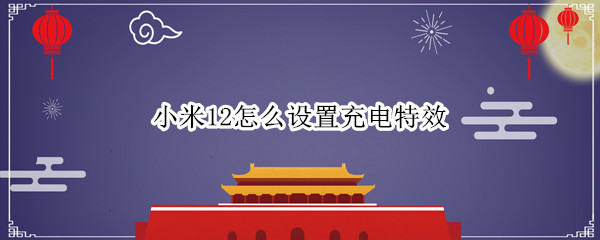 小米12充电特效怎么设置