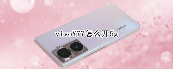 vivoY77在哪开启5G