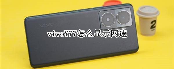 vivoY77如何显示网速