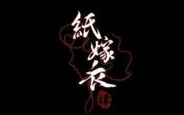 纸嫁衣4桃木剑收集攻略分享