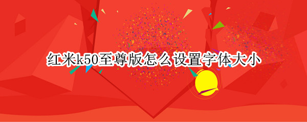 红米k50至尊版怎么更改字体大小