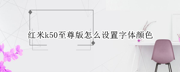 红米k50至尊版设置字体颜色方法介绍
