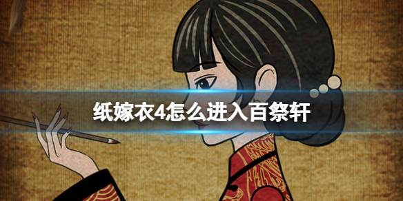 纸嫁衣4进入百祭轩攻略分享