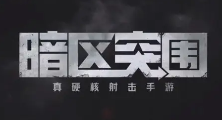 暗区突围左上角倒计时有什么用