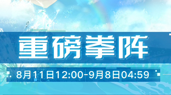幻塔重磅拳阵活动怎么参加