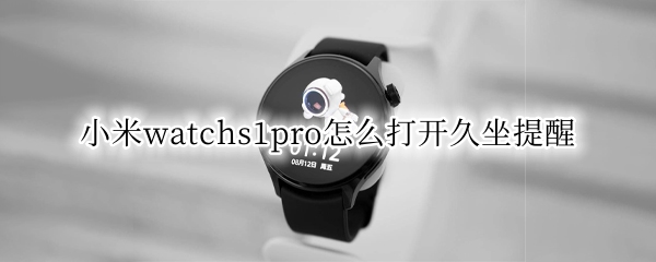 小米watchs1pro久坐提醒如何启用