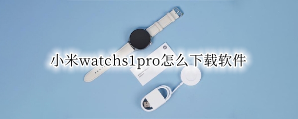 小米watchs1pro怎么下载软件