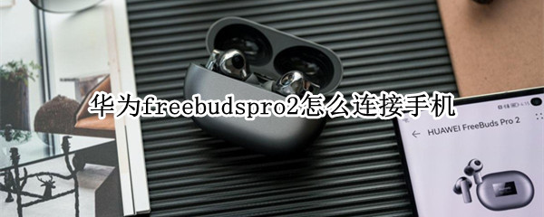 华为freebudspro2怎么配对