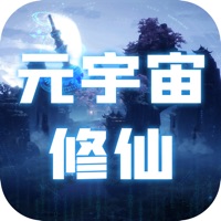 元宇宙修仙 ios版