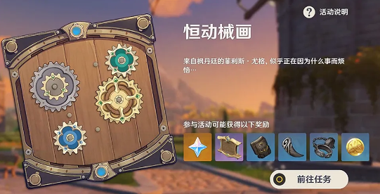 原神恒动械画第六天怎么过
