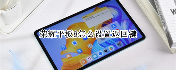 荣耀平板8如何设置返回键