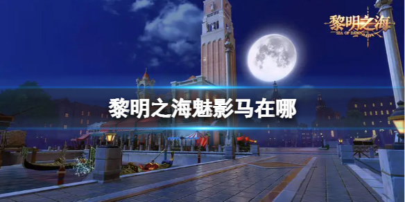 黎明之海魅影马地点分享