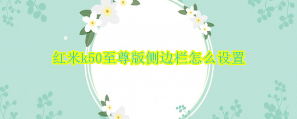 红米k50至尊版怎么开启智能侧边栏