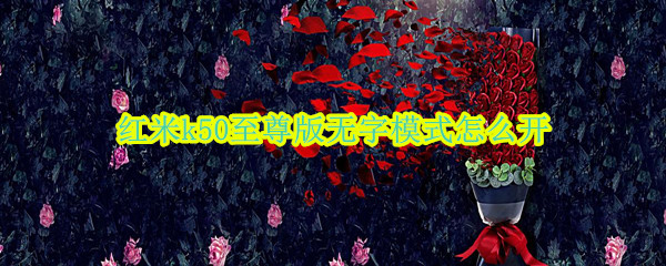 红米k50至尊版怎么开启无字模式