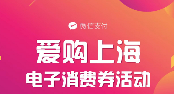 微信怎么领取2022上海电子消费券