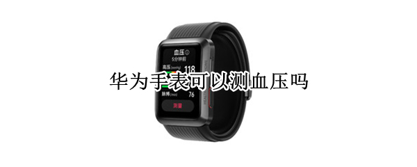 HUAWEIWATCHD如何测血压