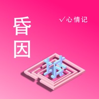 昏因心情记 ios版