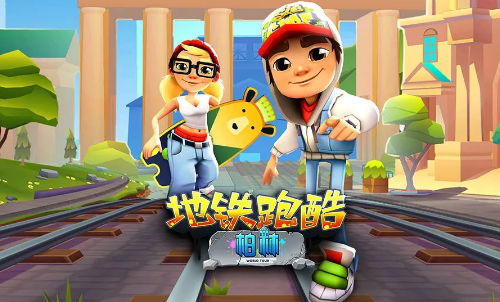 地铁跑酷为什么不能联机