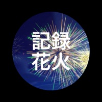 記録花火 ios版