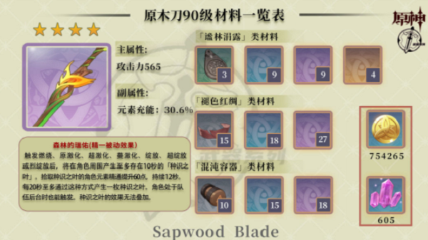原神原木刀如何获取