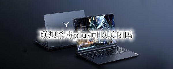 联想杀毒plus如何卸载