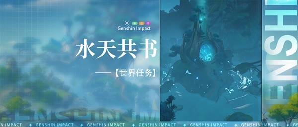 原神3.0世界任务水天共书怎么完成
