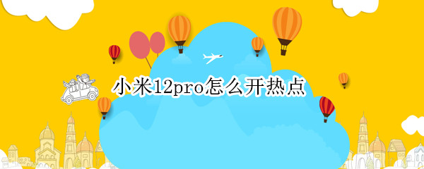 小米12pro开启热点教程一览