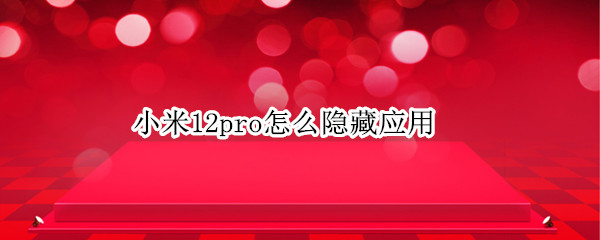 小米12pro如何隐藏应用图标