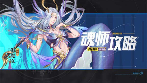 斗罗大陆魂师对决海魔女PVP阵容怎么搭配