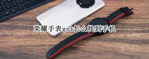 荣耀手表gs3如何找回手机