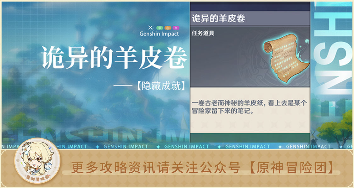 原神诡异的羊皮卷的作用是什么