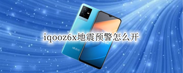 iqooz6x怎么设置地震预警提醒