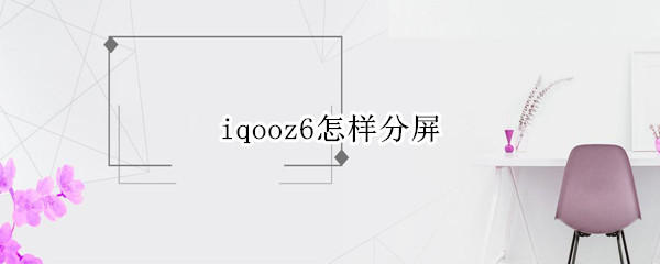 iqooz6怎么应用分屏
