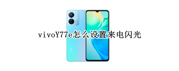 vivoY77e怎么开启来电闪光灯