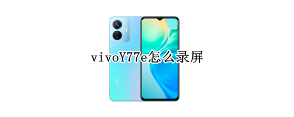 vivoY77e录屏怎么弄