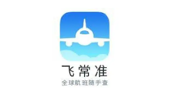 飞常准app航班怎么查询航班动态