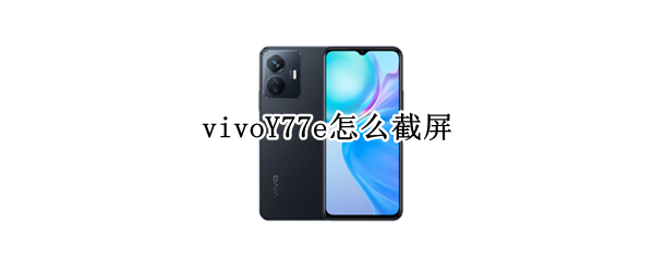 vivoY77e如何截屏